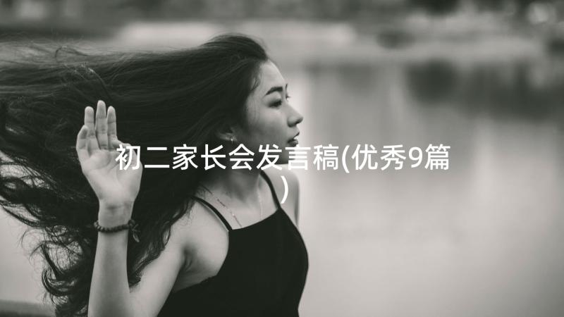 初二家长会发言稿(优秀9篇)