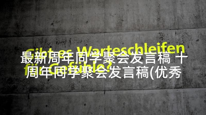 最新周年同学聚会发言稿 十周年同学聚会发言稿(优秀5篇)