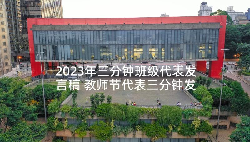 2023年三分钟班级代表发言稿 教师节代表三分钟发言稿(大全10篇)