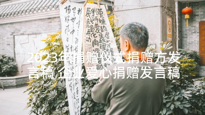 2023年捐赠仪式捐赠方发言稿 企业爱心捐赠发言稿(优质5篇)