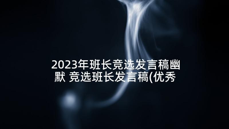 2023年班长竞选发言稿幽默 竞选班长发言稿(优秀10篇)