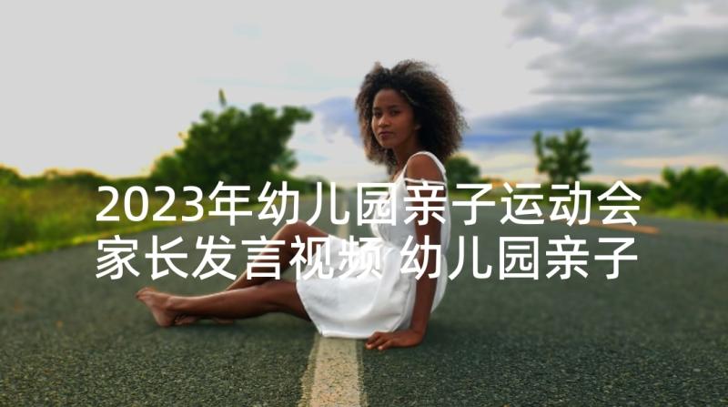 2023年幼儿园亲子运动会家长发言视频 幼儿园亲子运动会发言稿(优质9篇)