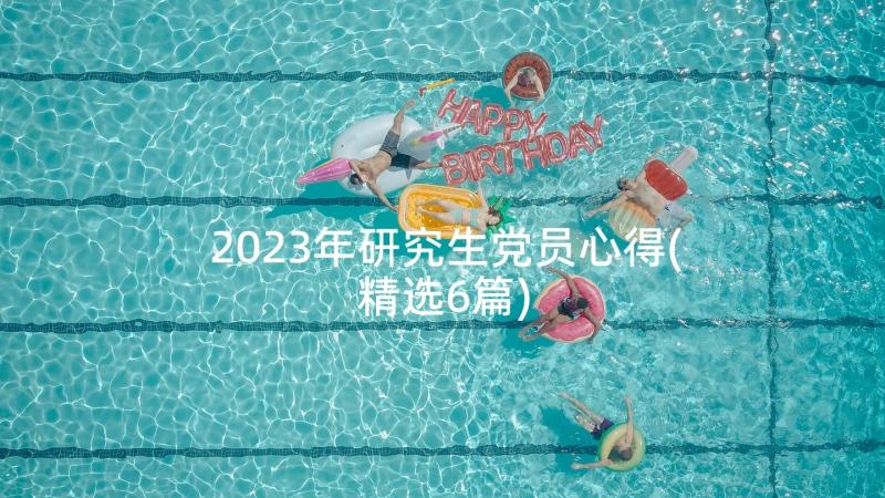 2023年研究生党员心得(精选6篇)