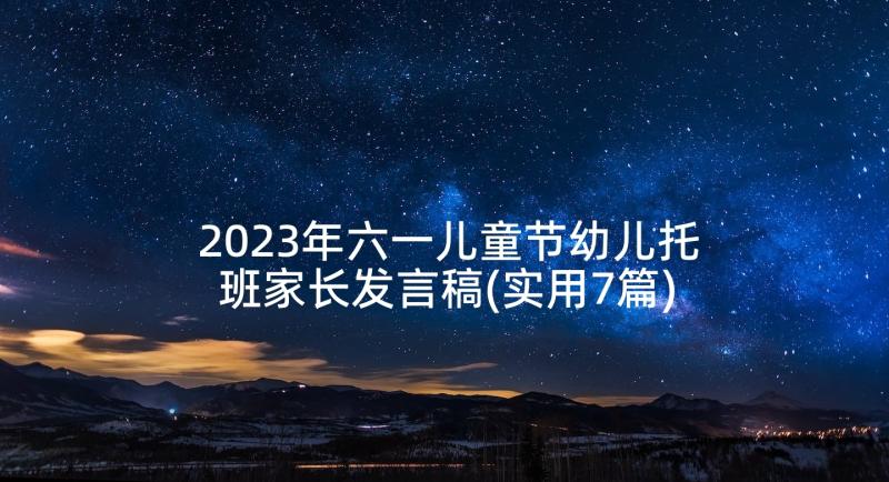 2023年六一儿童节幼儿托班家长发言稿(实用7篇)