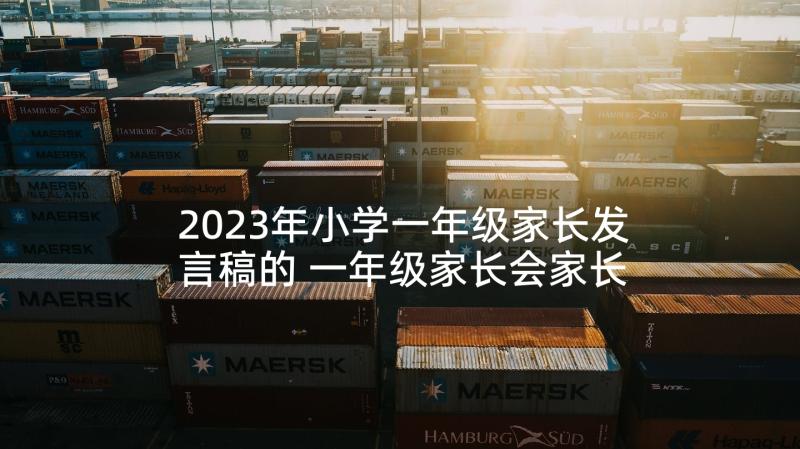 2023年小学一年级家长发言稿的 一年级家长会家长发言稿(通用10篇)