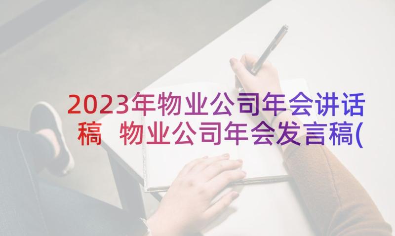 2023年物业公司年会讲话稿 物业公司年会发言稿(优质9篇)