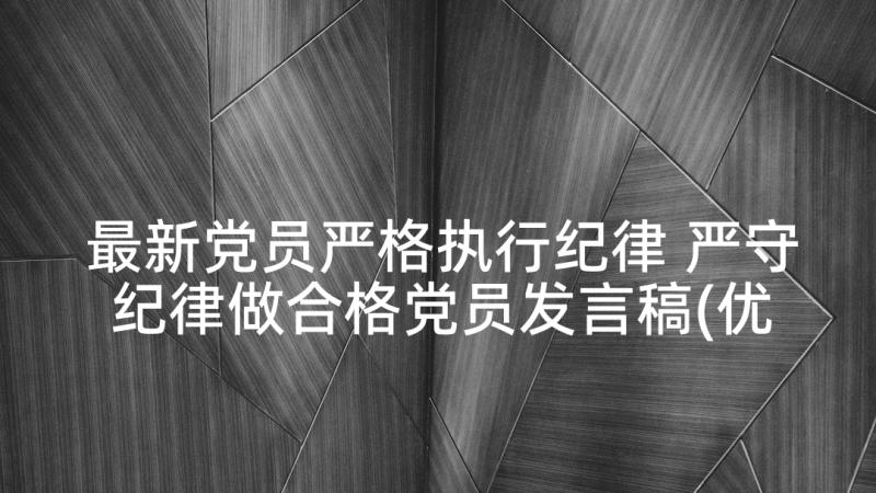 最新党员严格执行纪律 严守纪律做合格党员发言稿(优质5篇)