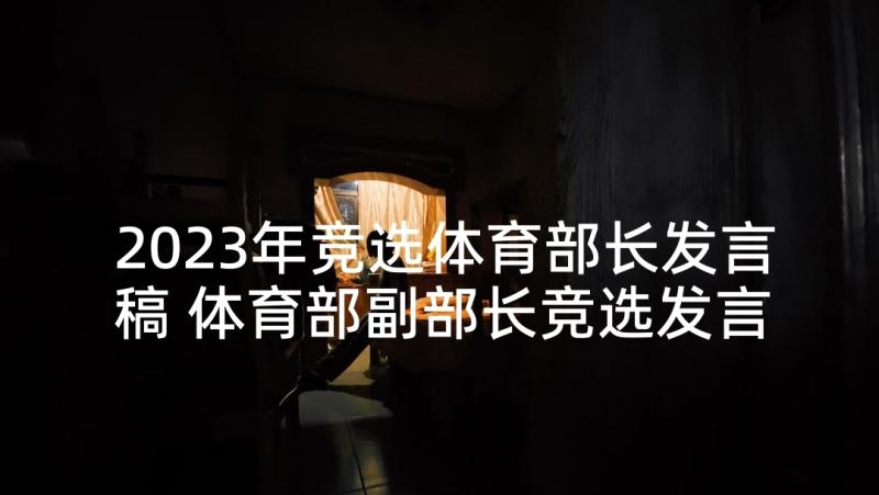 2023年竞选体育部长发言稿 体育部副部长竞选发言稿(优秀7篇)