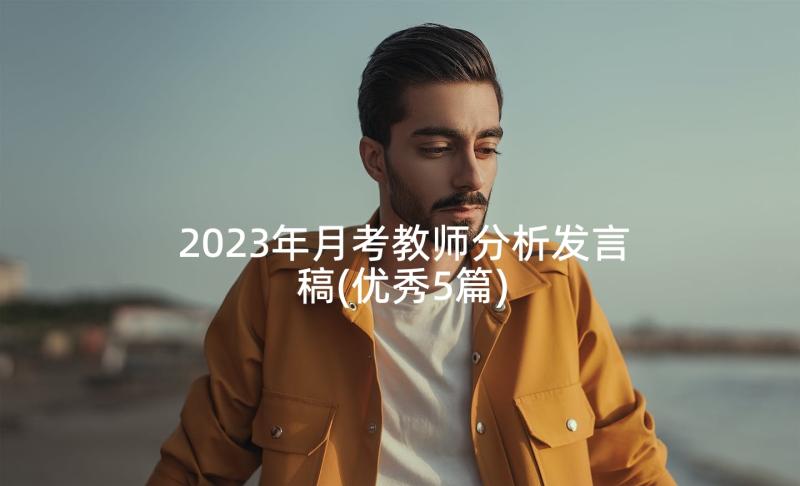 2023年月考教师分析发言稿(优秀5篇)