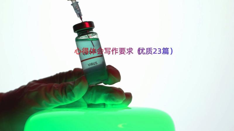 心得体会写作要求（优质23篇）