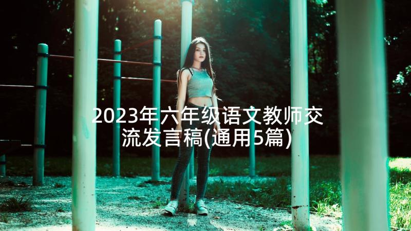 2023年六年级语文教师交流发言稿(通用5篇)