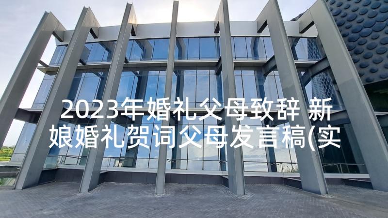 2023年婚礼父母致辞 新娘婚礼贺词父母发言稿(实用5篇)