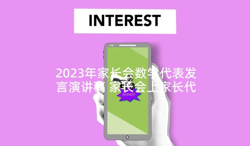 2023年家长会数学代表发言演讲稿 家长会上家长代表发言稿(优秀9篇)