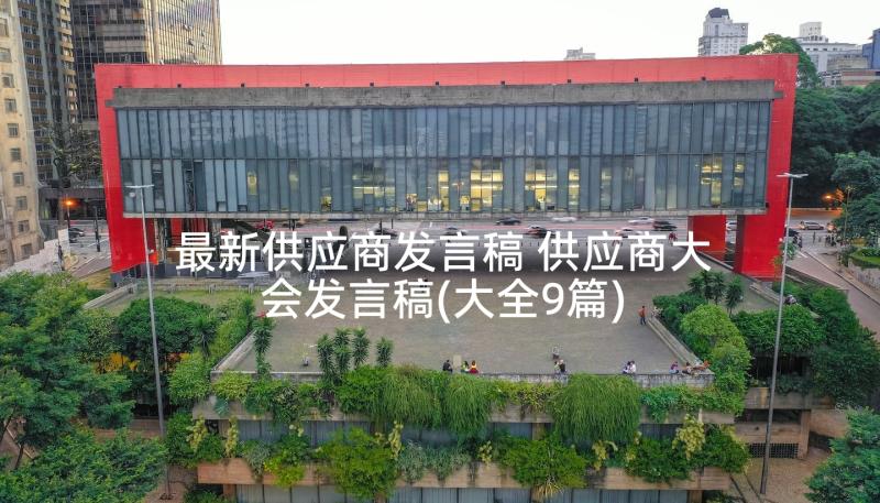 最新供应商发言稿 供应商大会发言稿(大全9篇)