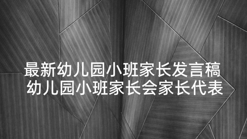 最新幼儿园小班家长发言稿 幼儿园小班家长会家长代表发言稿(精选6篇)