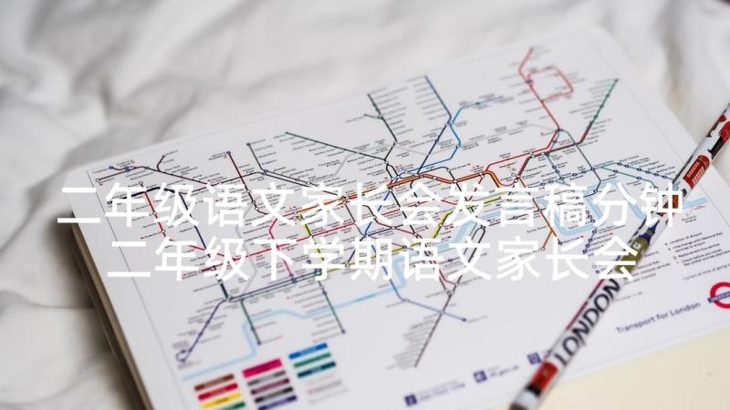 二年级语文家长会发言稿分钟 二年级下学期语文家长会发言稿(模板5篇)