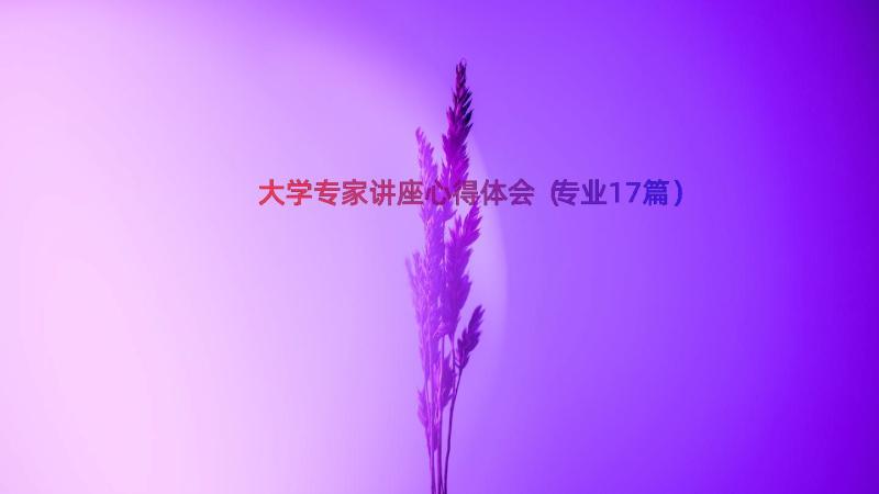 大学专家讲座心得体会（专业17篇）