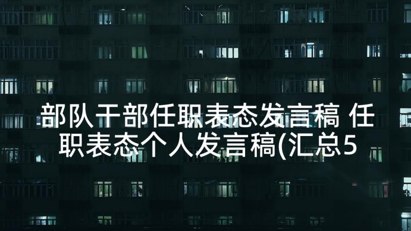 部队干部任职表态发言稿 任职表态个人发言稿(汇总5篇)