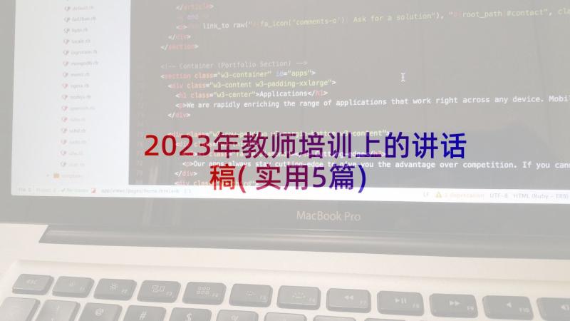 2023年教师培训上的讲话稿(实用5篇)