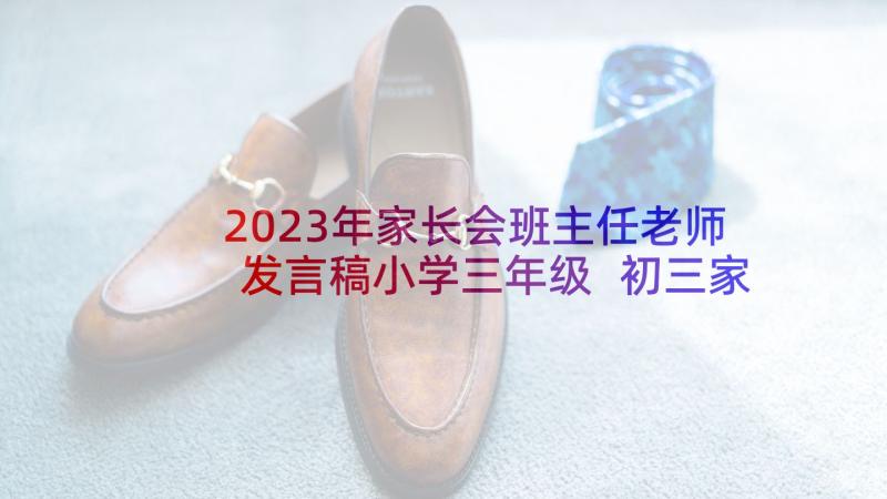 2023年家长会班主任老师发言稿小学三年级 初三家长会班主任发言稿(大全8篇)