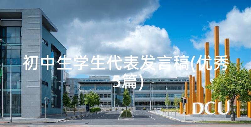 初中生学生代表发言稿(优秀5篇)