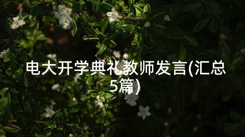 电大开学典礼教师发言(汇总5篇)