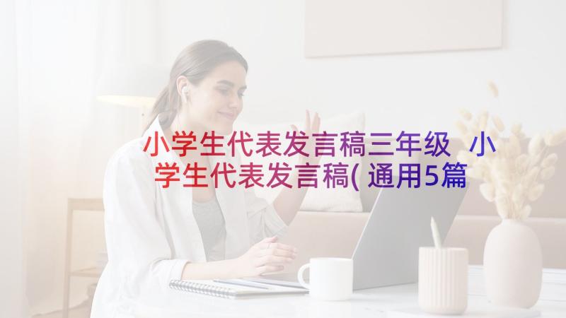 小学生代表发言稿三年级 小学生代表发言稿(通用5篇)