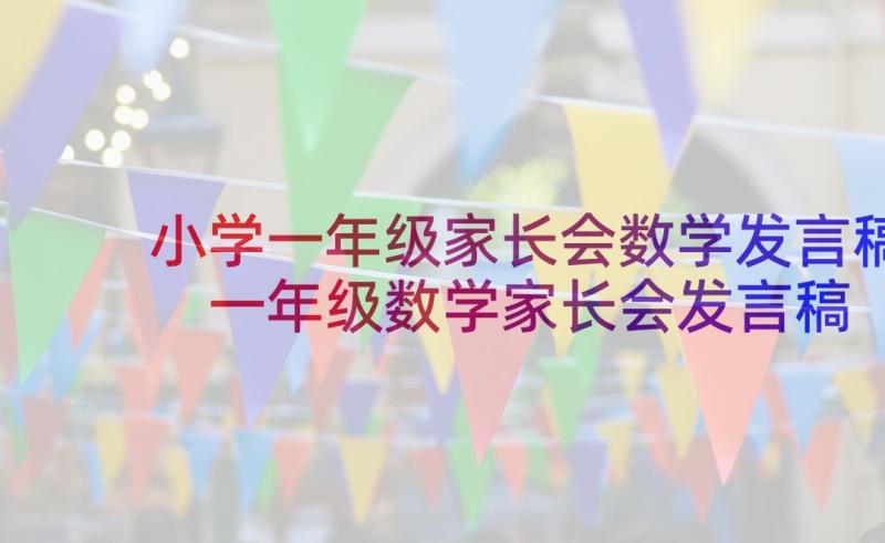 小学一年级家长会数学发言稿 一年级数学家长会发言稿(优质8篇)