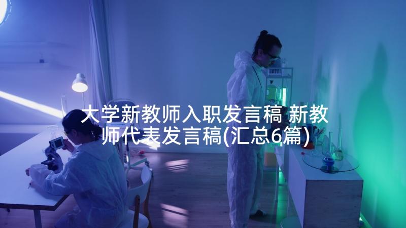 大学新教师入职发言稿 新教师代表发言稿(汇总6篇)