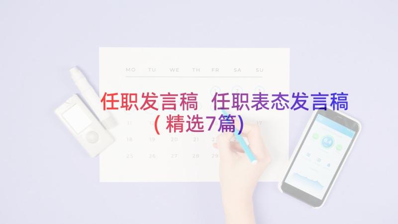 任职发言稿 任职表态发言稿(精选7篇)