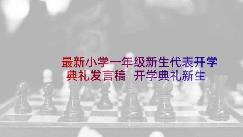 最新小学一年级新生代表开学典礼发言稿 开学典礼新生代表发言稿(大全8篇)