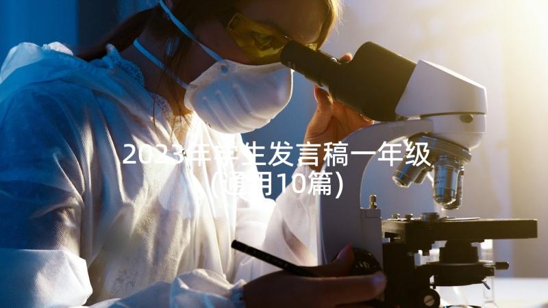 2023年学生发言稿一年级(通用10篇)