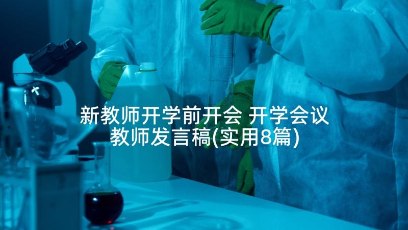 新教师开学前开会 开学会议教师发言稿(实用8篇)