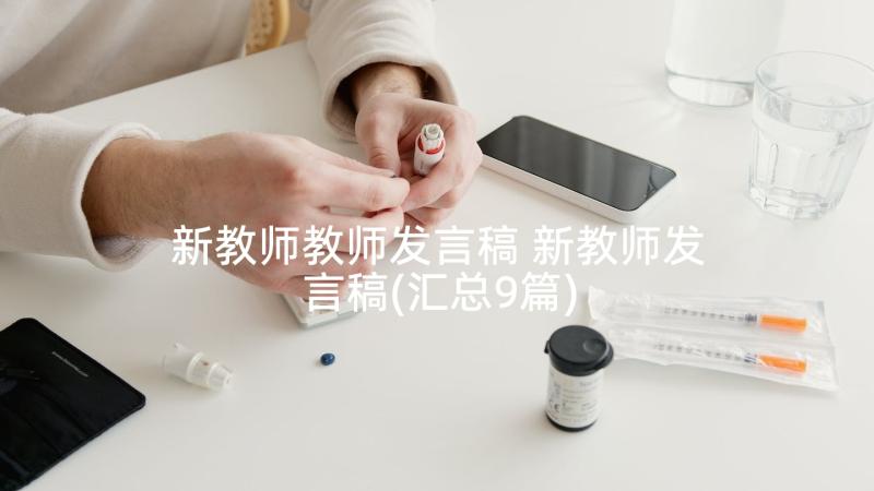 新教师教师发言稿 新教师发言稿(汇总9篇)