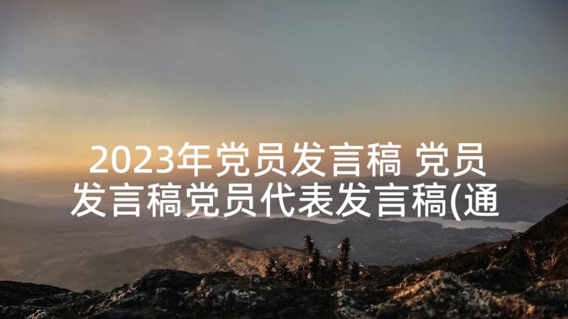 2023年党员发言稿 党员发言稿党员代表发言稿(通用5篇)