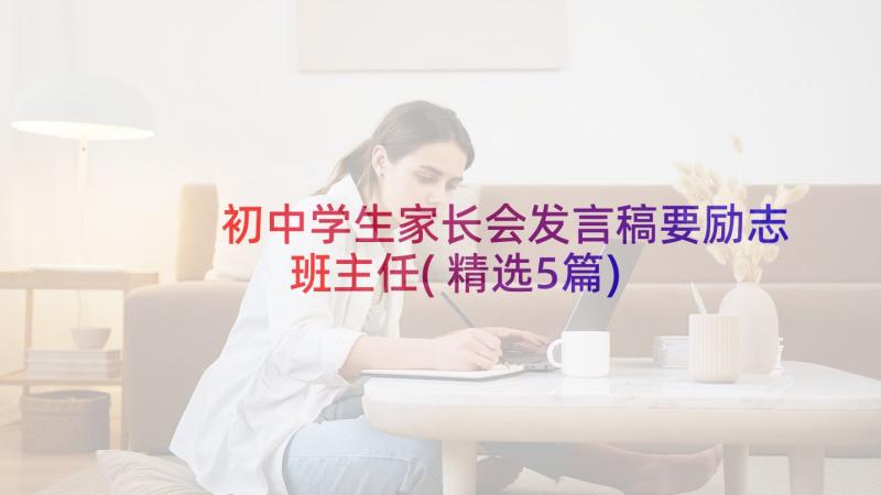 初中学生家长会发言稿要励志班主任(精选5篇)