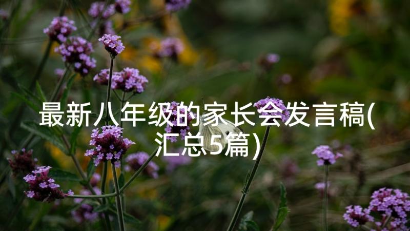 最新八年级的家长会发言稿(汇总5篇)