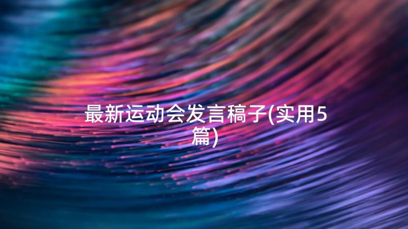 最新运动会发言稿子(实用5篇)