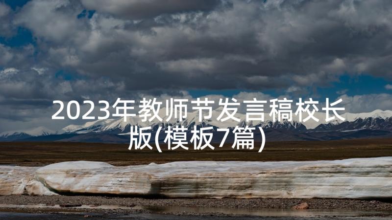 2023年教师节发言稿校长版(模板7篇)