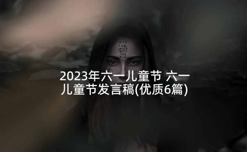 2023年六一儿童节 六一儿童节发言稿(优质6篇)