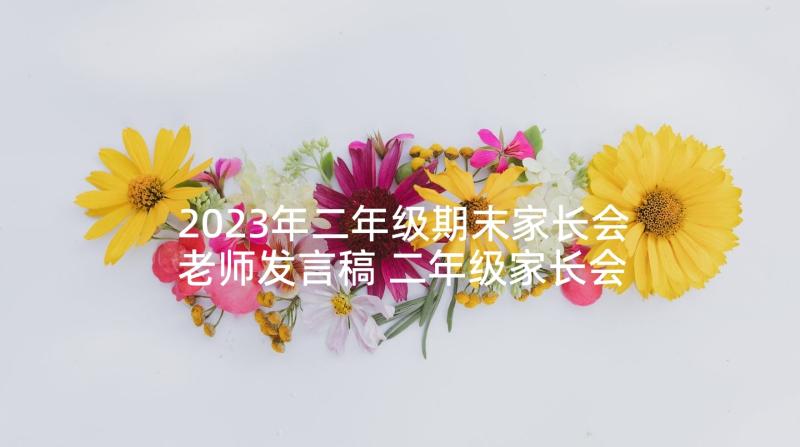 2023年二年级期末家长会老师发言稿 二年级家长会老师发言稿(大全10篇)