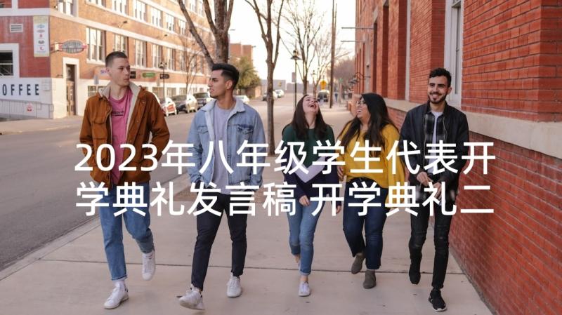 2023年八年级学生代表开学典礼发言稿 开学典礼二年级学生代表发言稿(优质10篇)