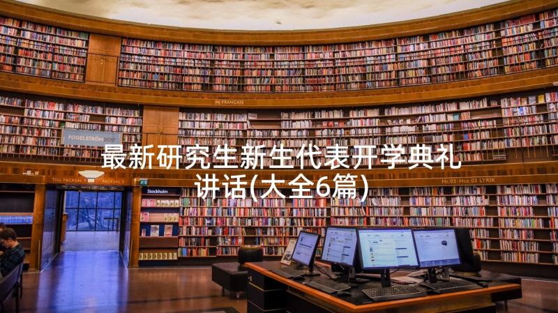 最新研究生新生代表开学典礼讲话(大全6篇)