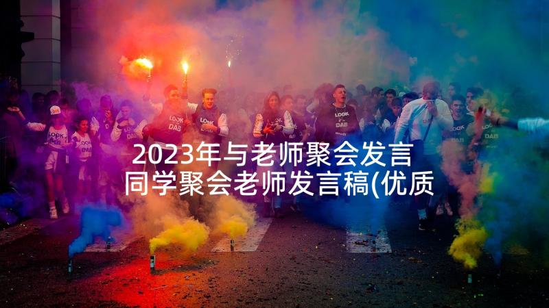 2023年与老师聚会发言 同学聚会老师发言稿(优质7篇)