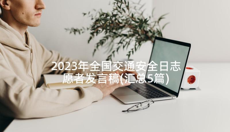 2023年全国交通安全日志愿者发言稿(汇总5篇)