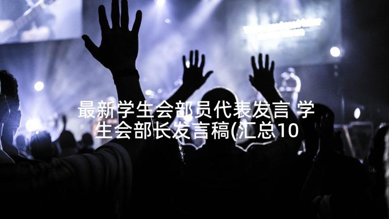 最新学生会部员代表发言 学生会部长发言稿(汇总10篇)