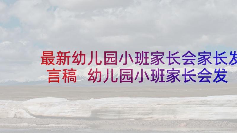 最新幼儿园小班家长会家长发言稿 幼儿园小班家长会发言稿(精选7篇)