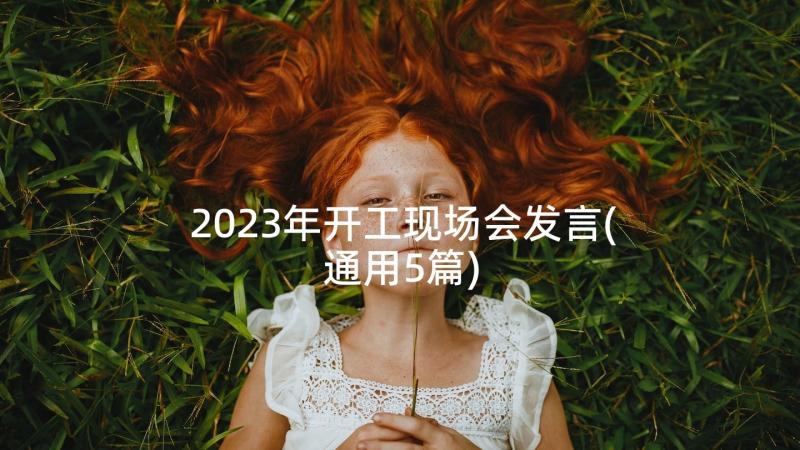 2023年开工现场会发言(通用5篇)