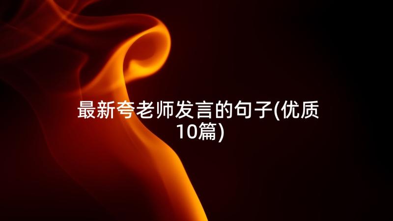 最新夸老师发言的句子(优质10篇)