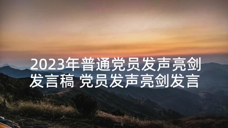 2023年普通党员发声亮剑发言稿 党员发声亮剑发言稿(通用5篇)